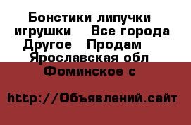 Бонстики липучки  игрушки  - Все города Другое » Продам   . Ярославская обл.,Фоминское с.